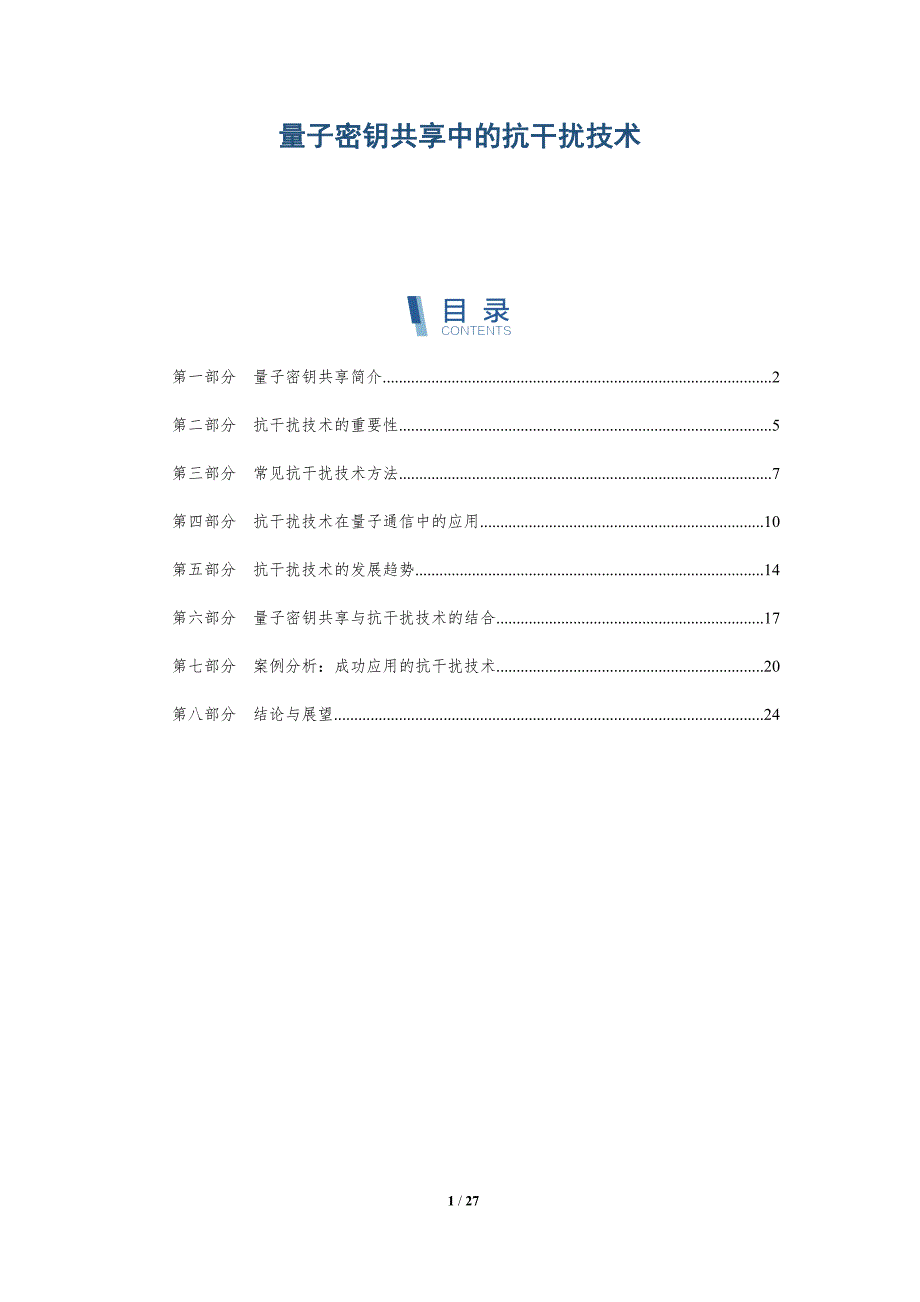 量子密钥共享中的抗干扰技术-深度研究_第1页