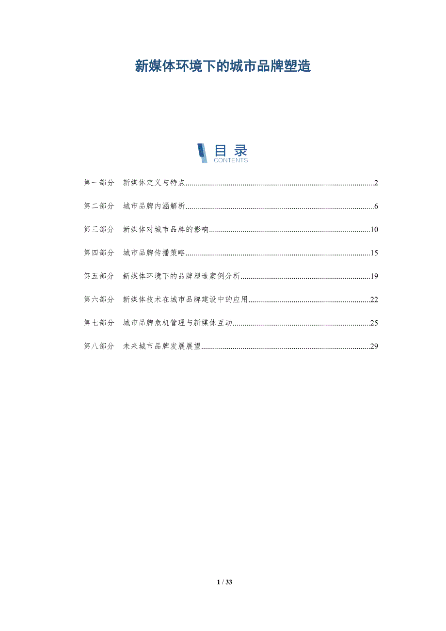 新媒体环境下的城市品牌塑造-深度研究_第1页