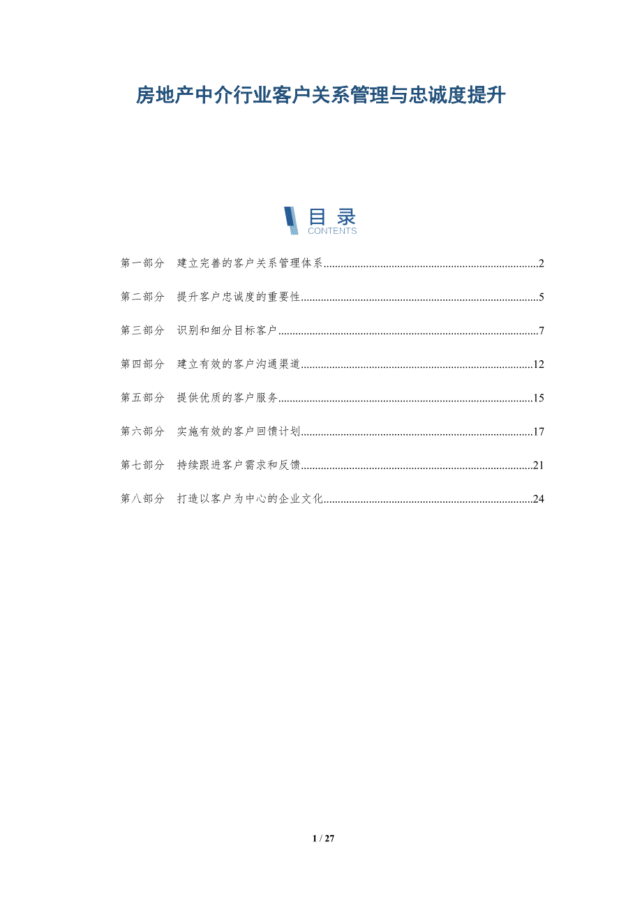 房地产中介行业客户关系管理与忠诚度提升-深度研究_第1页