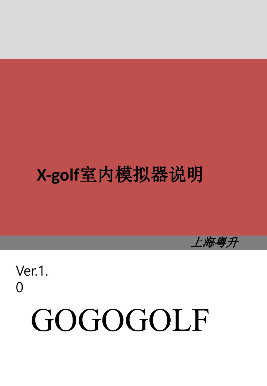 韩国x-golf室内高尔夫模拟器产品说明_第1页