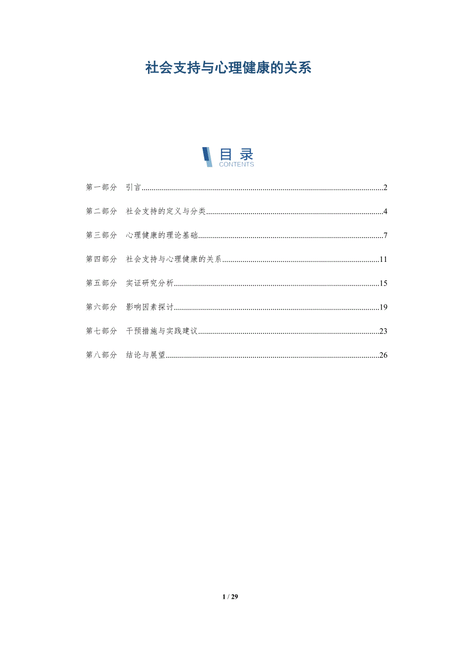 社会支持与心理健康的关系-第1篇-深度研究_第1页