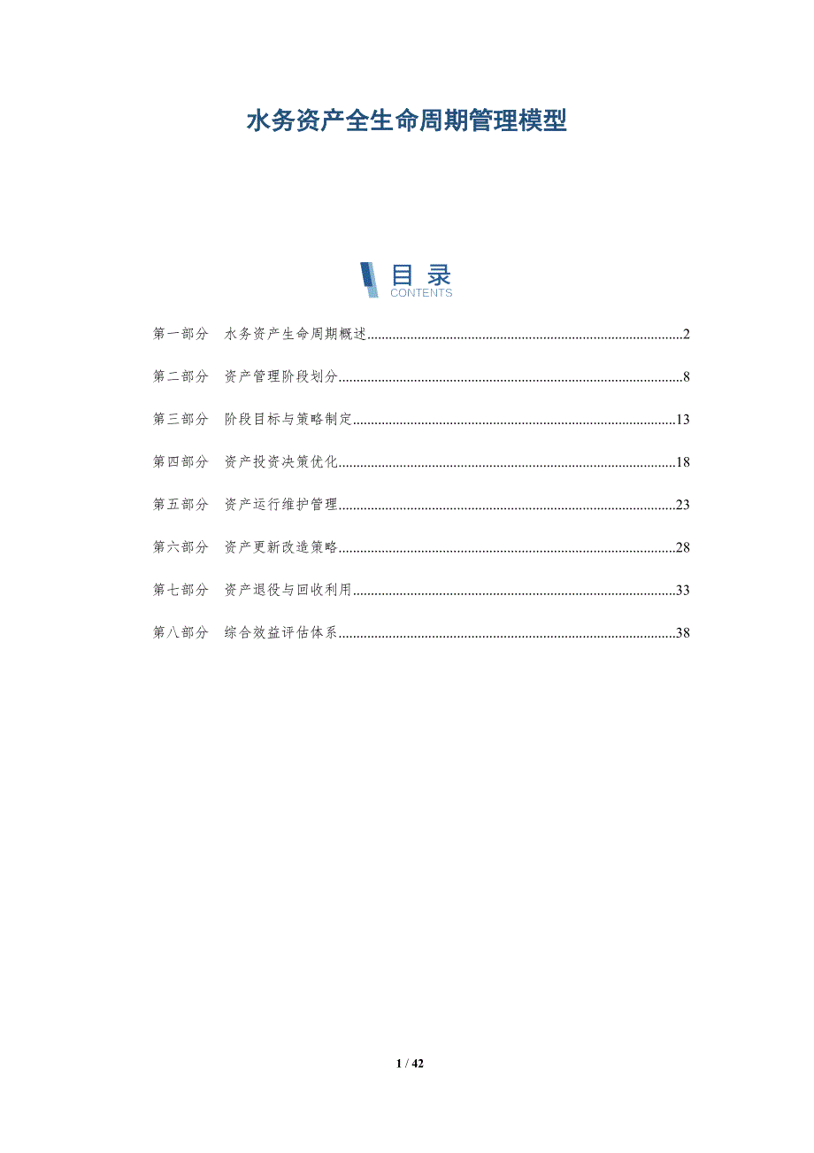水务资产全生命周期管理模型-深度研究_第1页