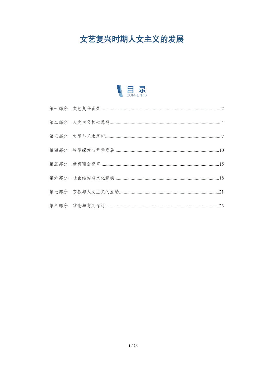 文艺复兴时期人文主义的发展-深度研究_第1页