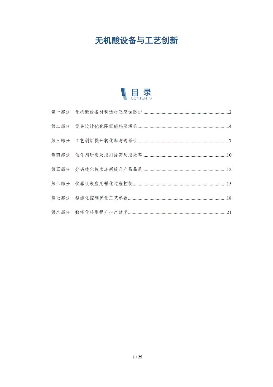 无机酸设备与工艺创新-深度研究_第1页