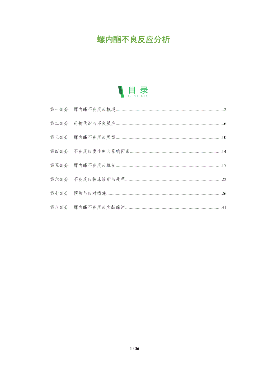 螺内酯不良反应分析-深度研究_第1页