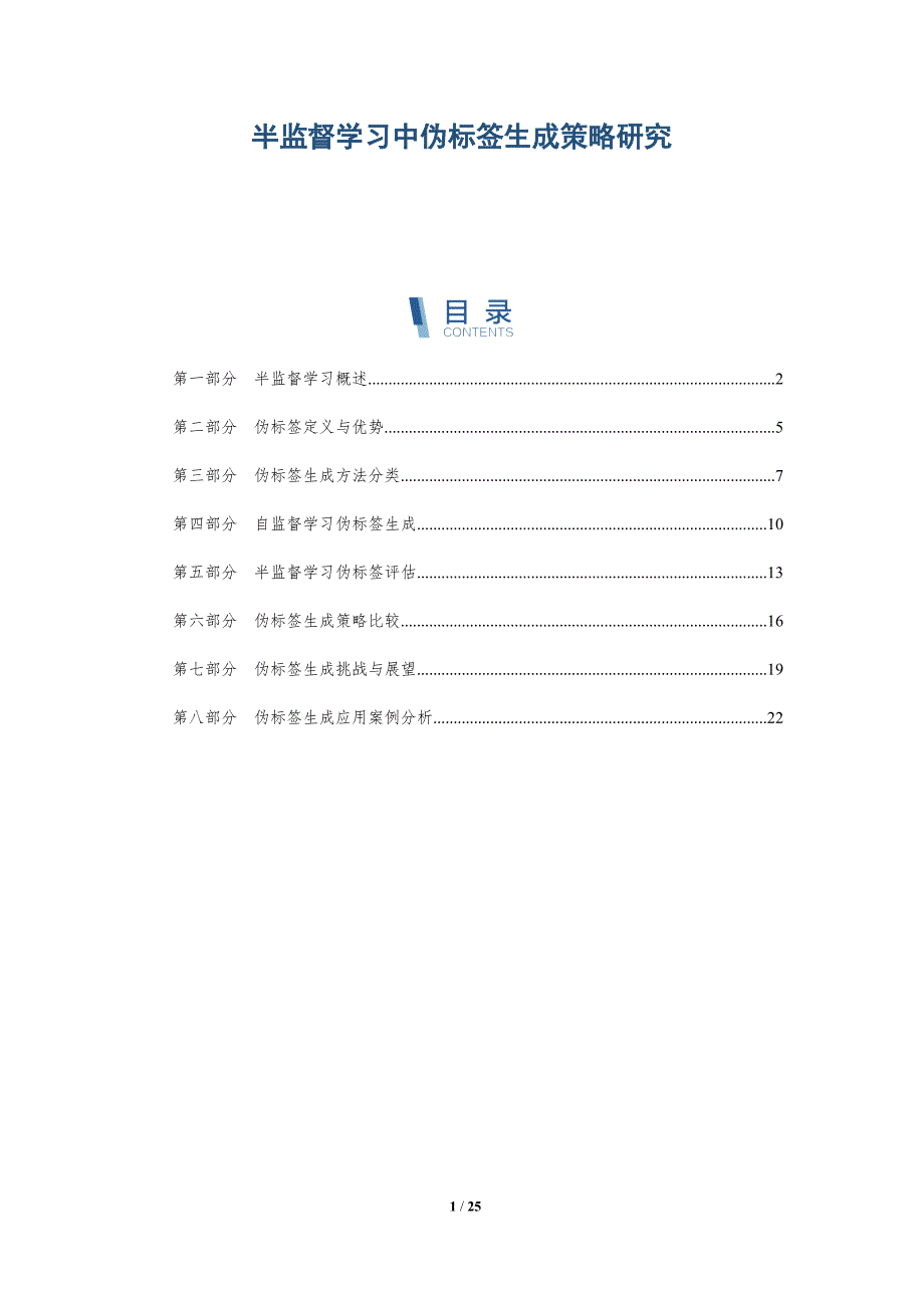 半监督学习中伪标签生成策略研究-深度研究_第1页