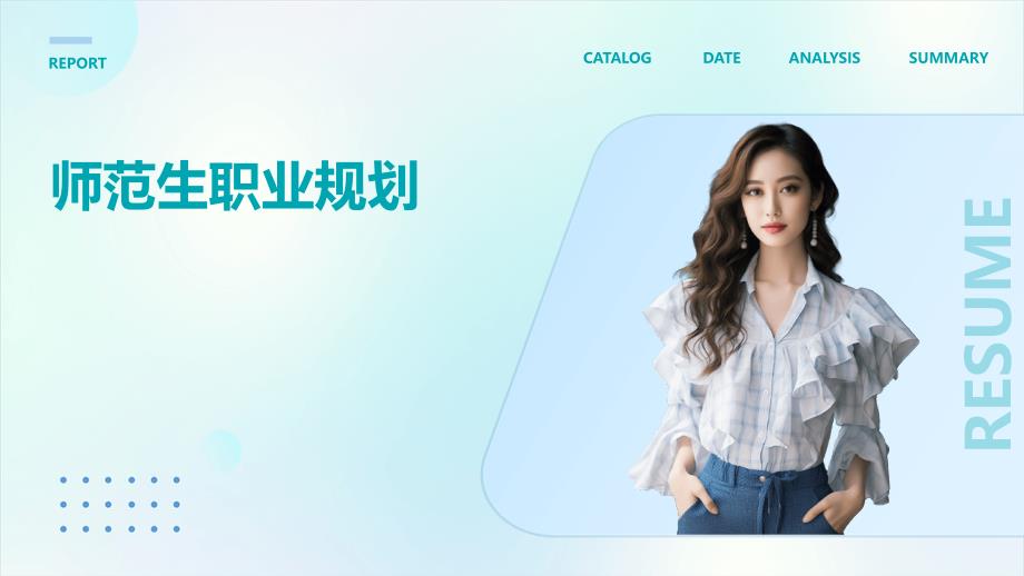 师范生职业规划PPT演稿_第1页