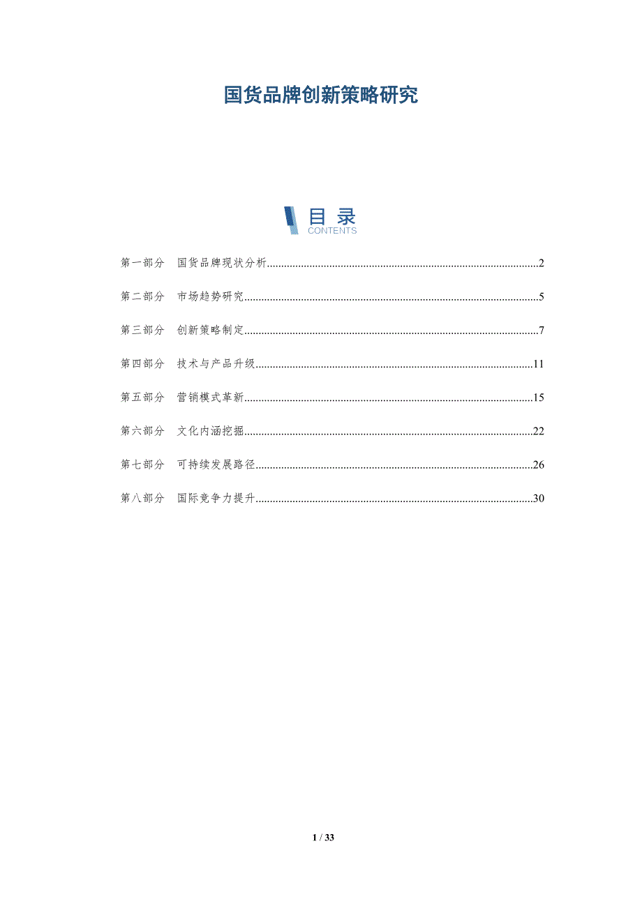 国货品牌创新策略研究-深度研究_第1页