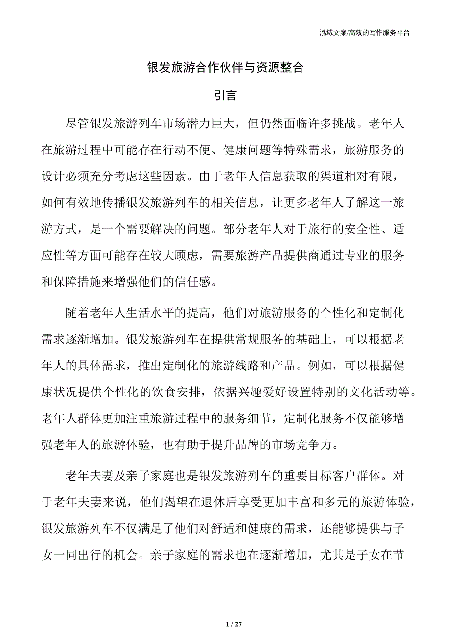 银发旅游合作伙伴与资源整合_第1页