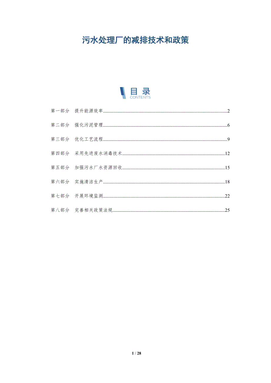 污水处理厂的减排技术和政策-深度研究_第1页
