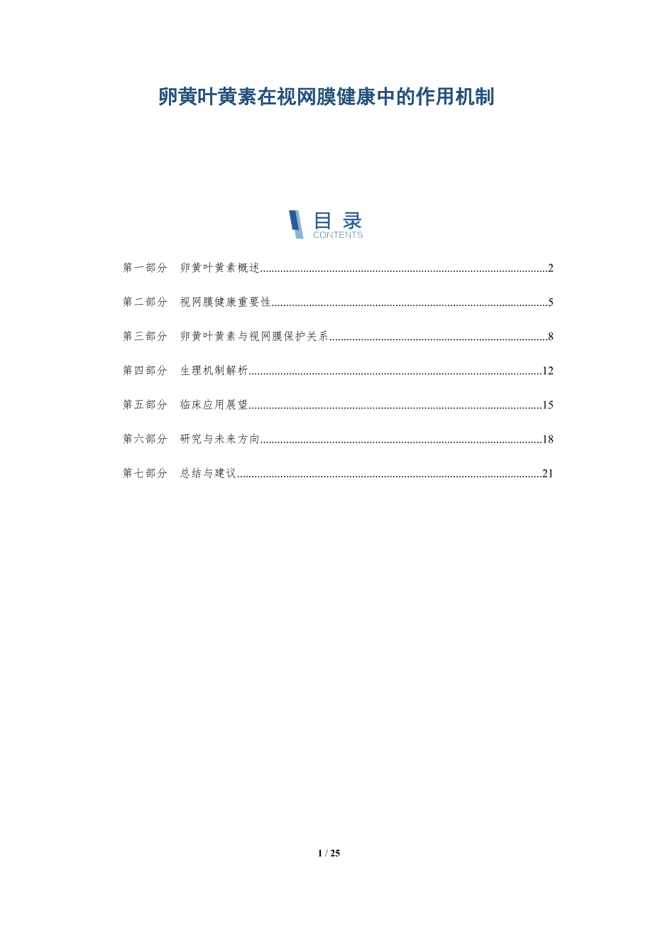 卵黄叶黄素在视网膜健康中的作用机制-深度研究_第1页