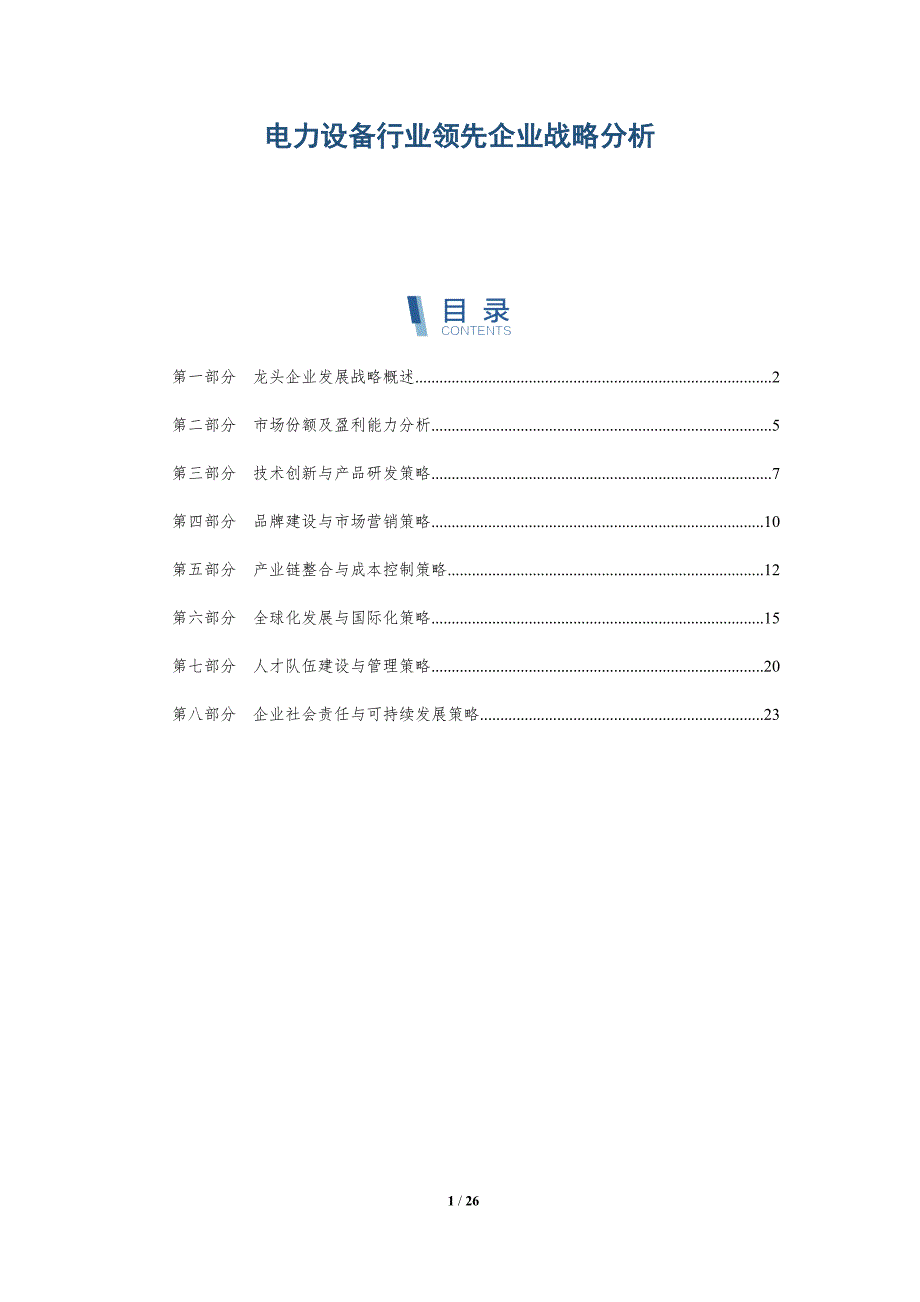 电力设备行业领先企业战略分析-深度研究_第1页