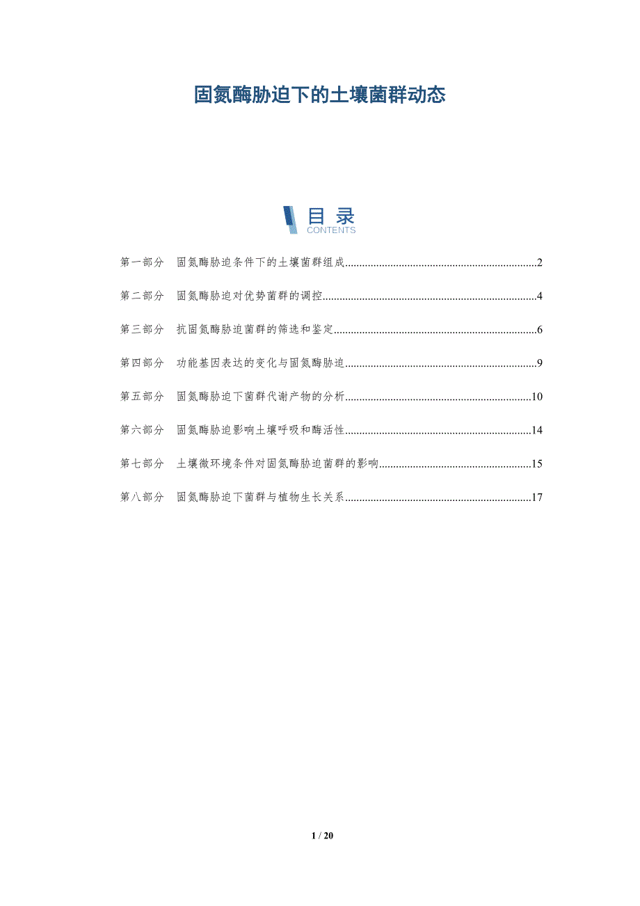 固氮酶胁迫下的土壤菌群动态-深度研究_第1页