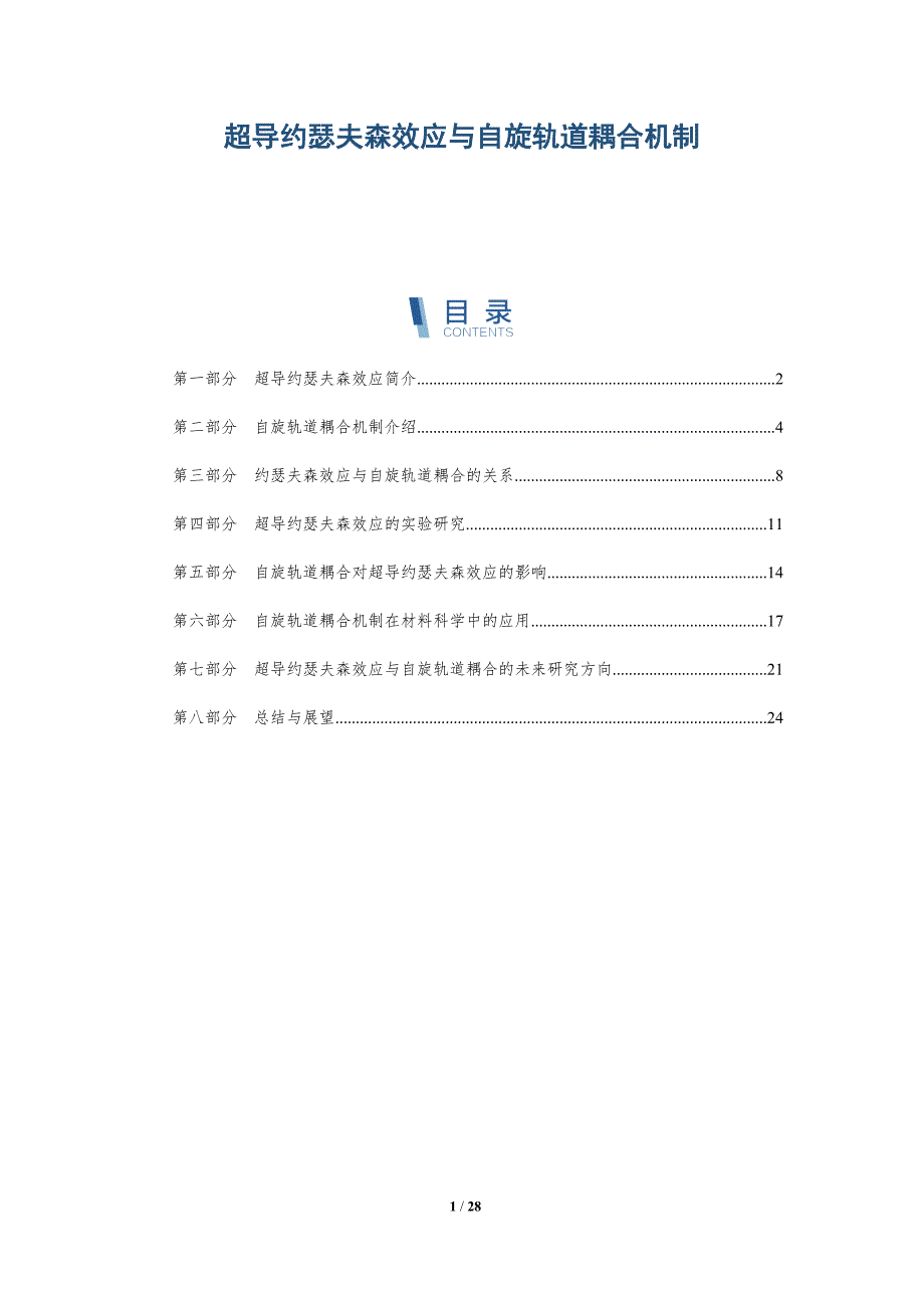 超导约瑟夫森效应与自旋轨道耦合机制-深度研究_第1页