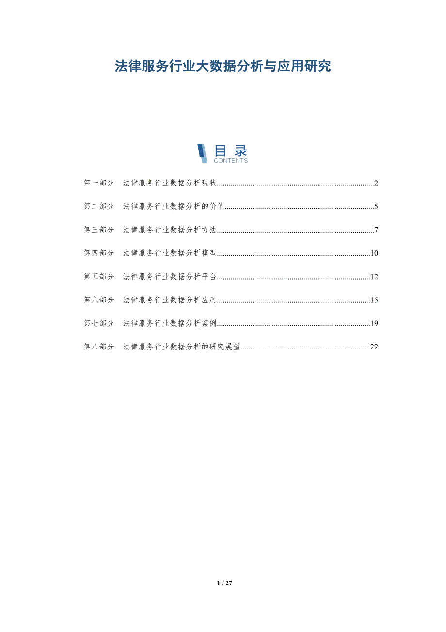 法律服务行业大数据分析与应用研究-深度研究_第1页