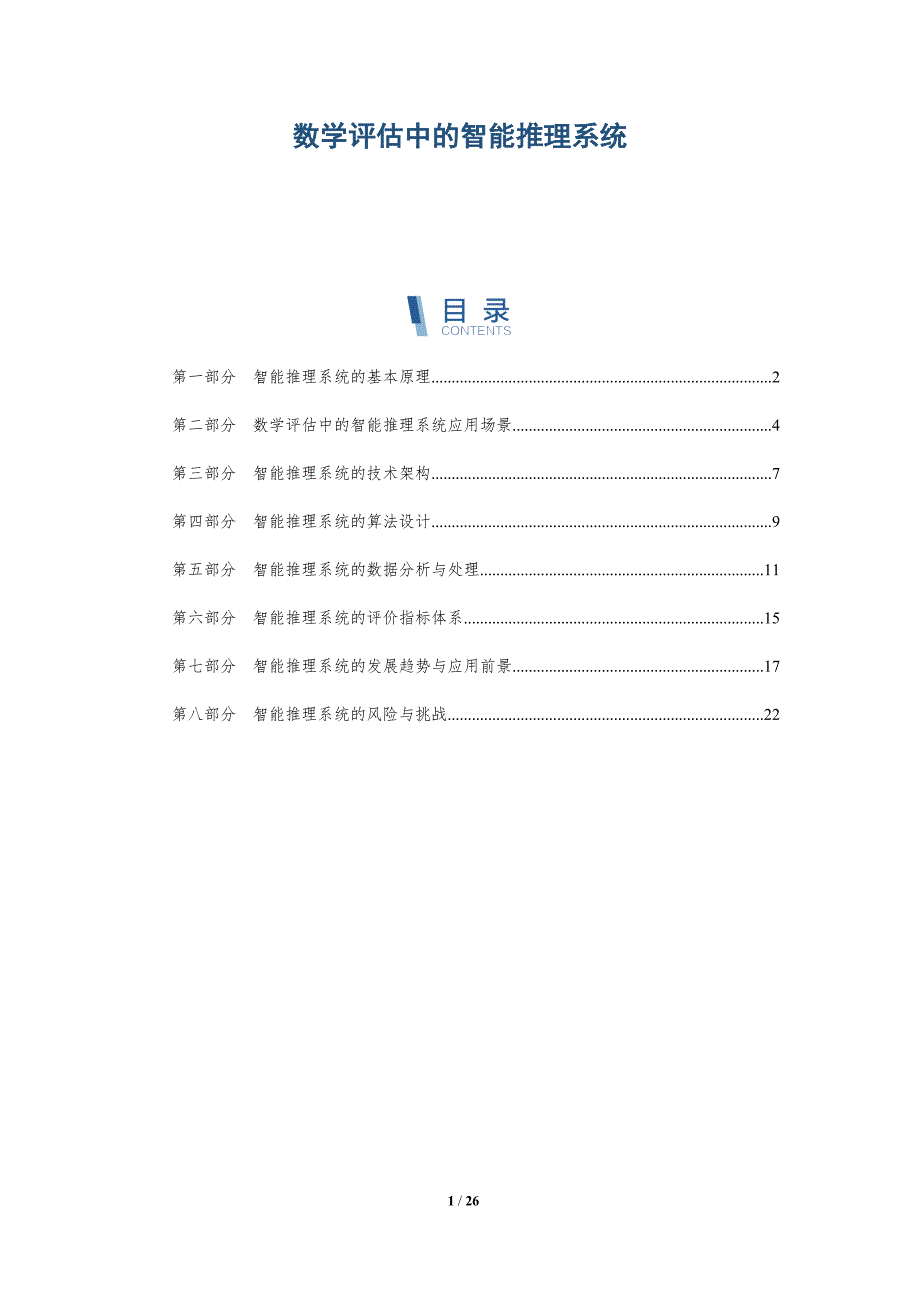 数学评估中的智能推理系统-深度研究_第1页