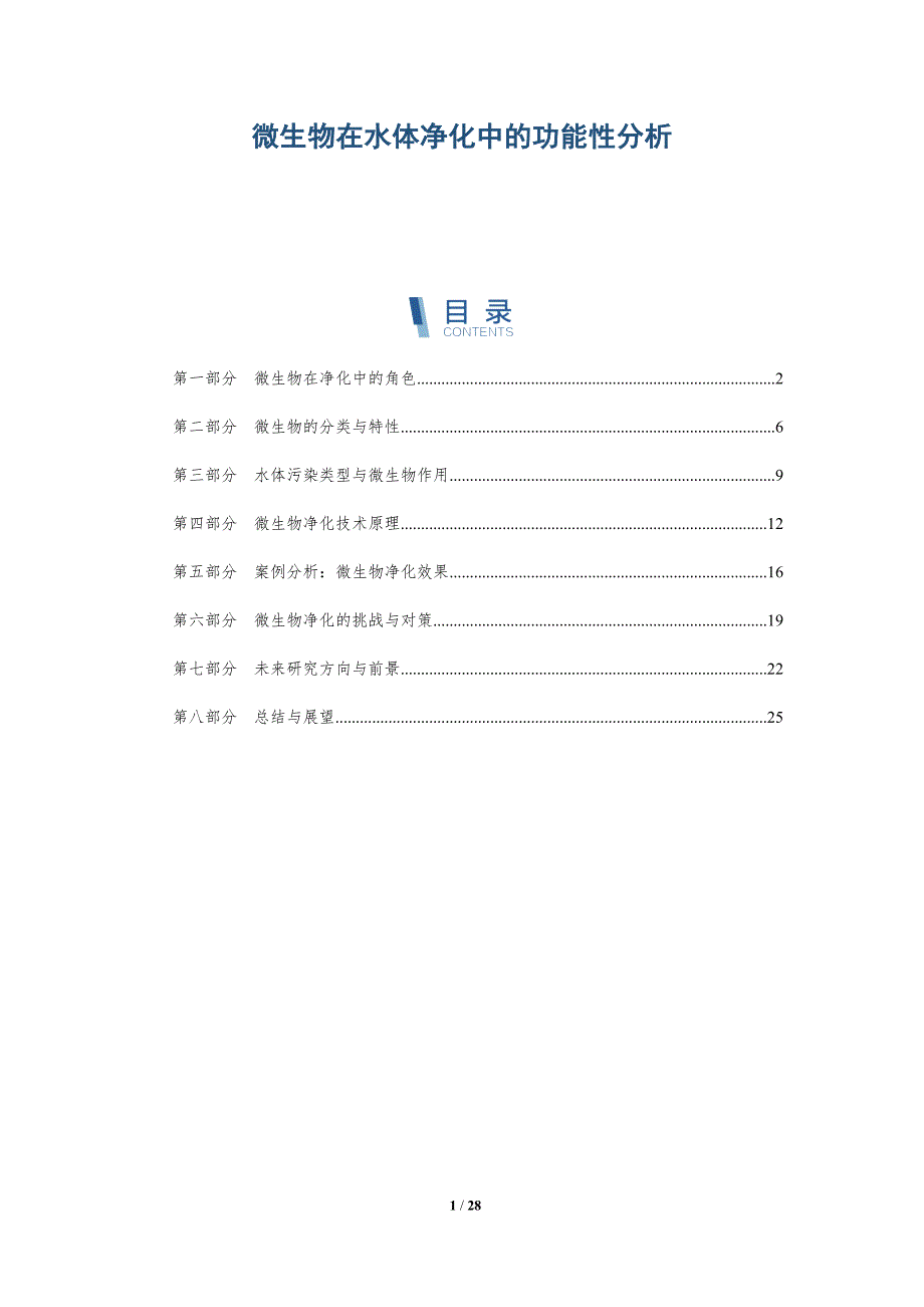 微生物在水体净化中的功能性分析-深度研究_第1页