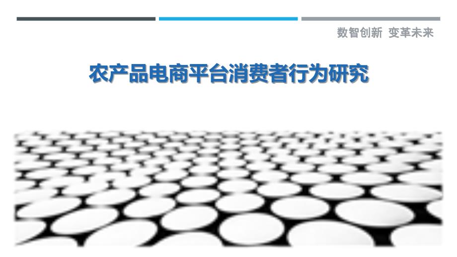 农产品电商平台消费者行为研究-详解洞察_第1页