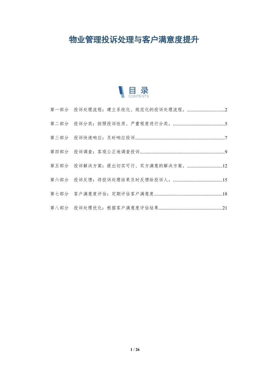 物业管理投诉处理与客户满意度提升-深度研究_第1页