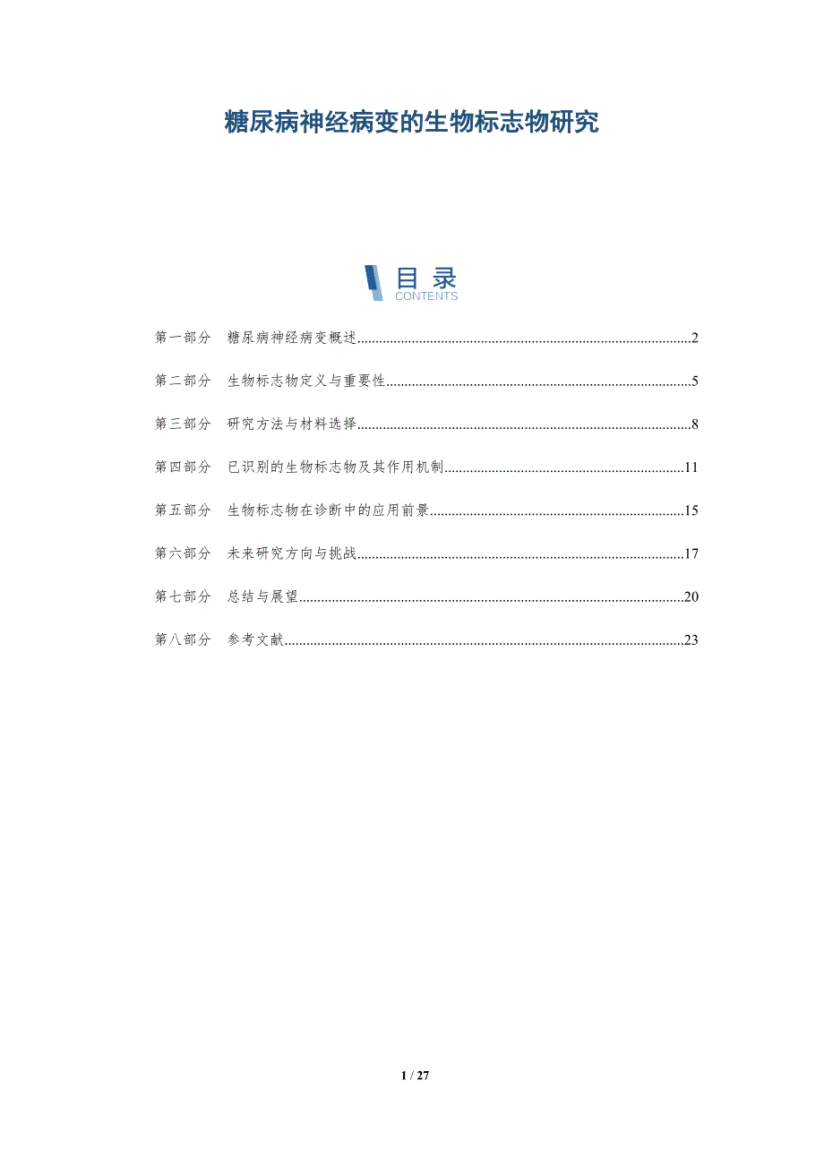 糖尿病神经病变的生物标志物研究-深度研究_第1页