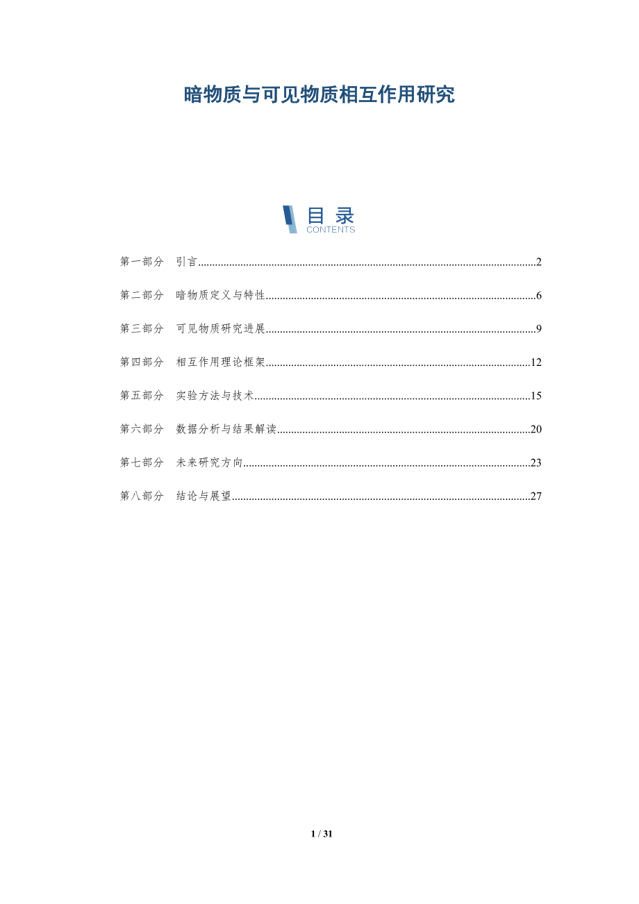 暗物质与可见物质相互作用研究-深度研究_第1页