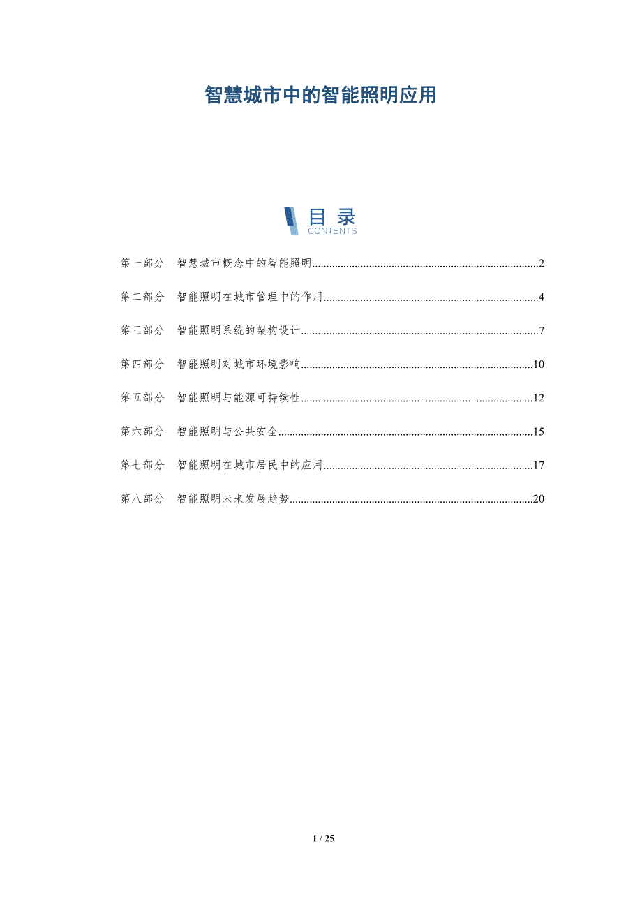 智慧城市中的智能照明应用-深度研究_第1页