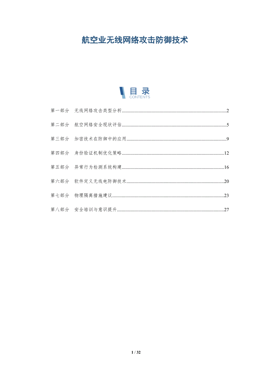 航空业无线网络攻击防御技术-深度研究_第1页