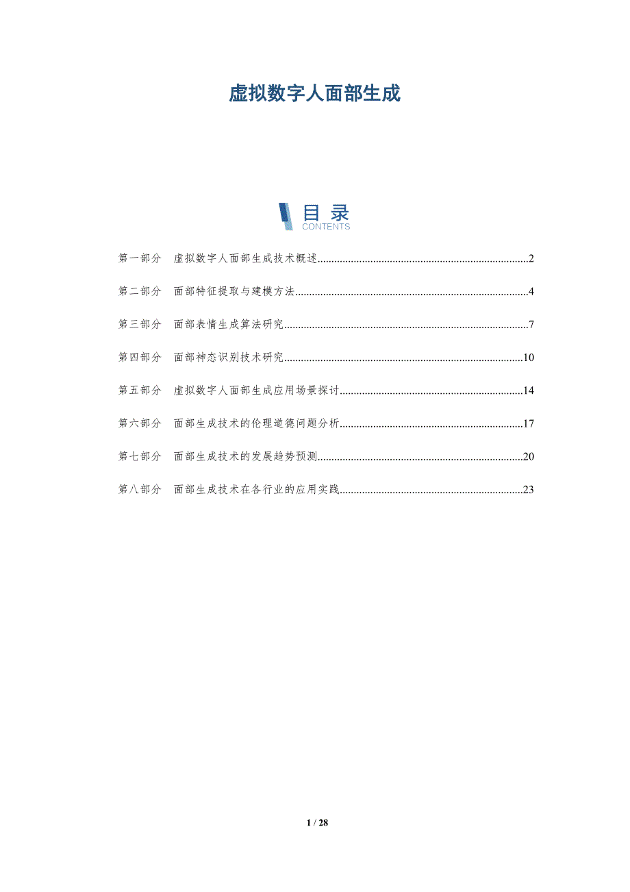 虚拟数字人面部生成-深度研究_第1页