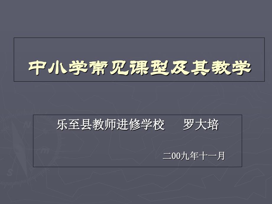 中小学常见课型及其教学_第1页