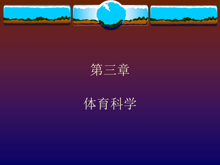 《体育科学》PPT课件_第1页