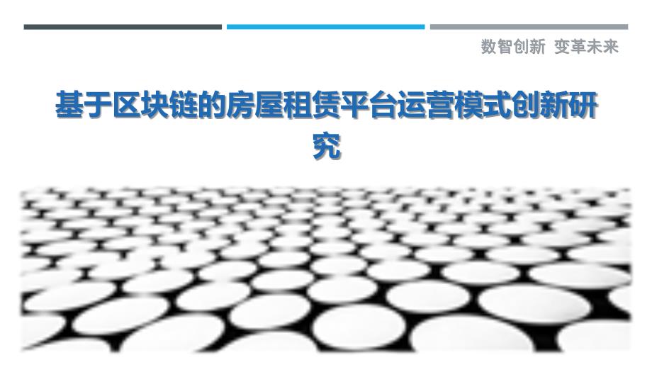 基于区块链的房屋租赁平台运营模式创新研究-详解洞察_第1页