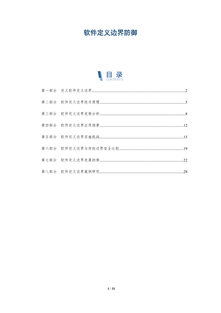 软件定义边界防御-深度研究_第1页