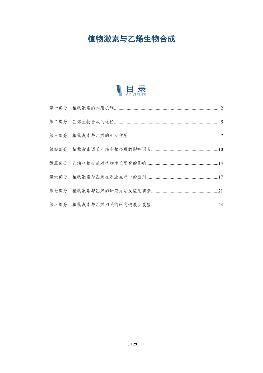 植物激素与乙烯生物合成-深度研究_第1页