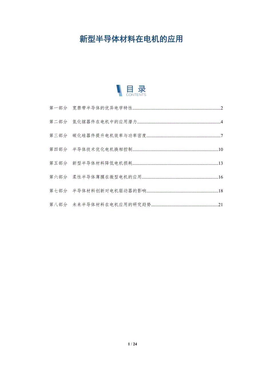 新型半导体材料在电机的应用-深度研究_第1页