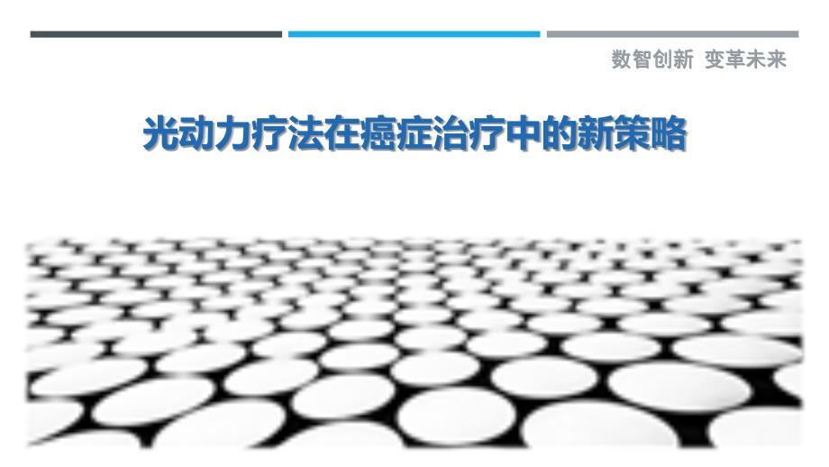 光动力疗法在癌症治疗中的新策略-详解洞察_第1页