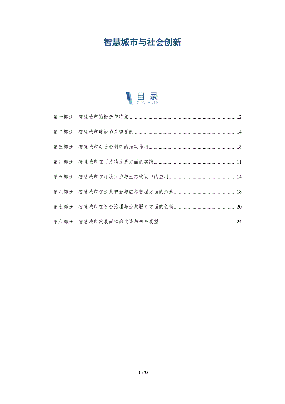 智慧城市与社会创新-深度研究_第1页