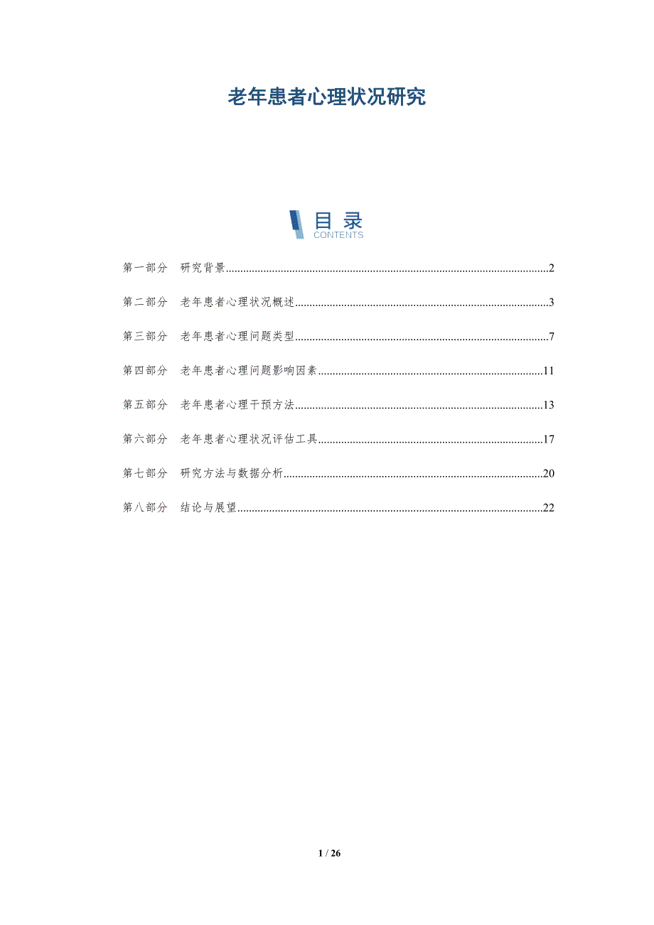 老年患者心理状况研究-深度研究_第1页