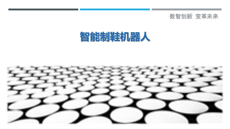 智能制鞋机器人-详解洞察_第1页