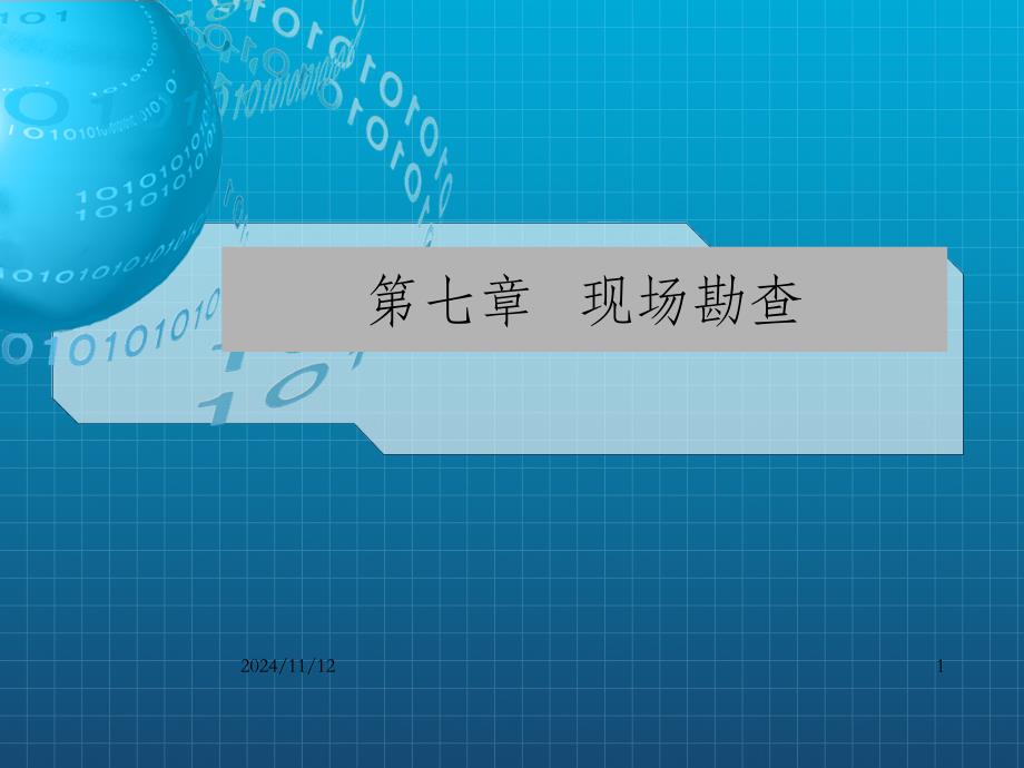 刑事侦查学现场勘查课件_第1页