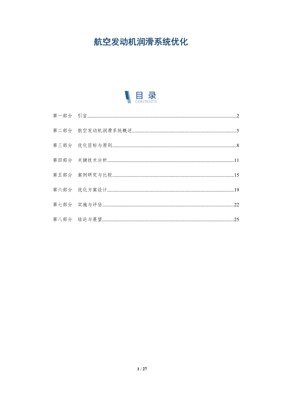 航空发动机润滑系统优化-深度研究_第1页
