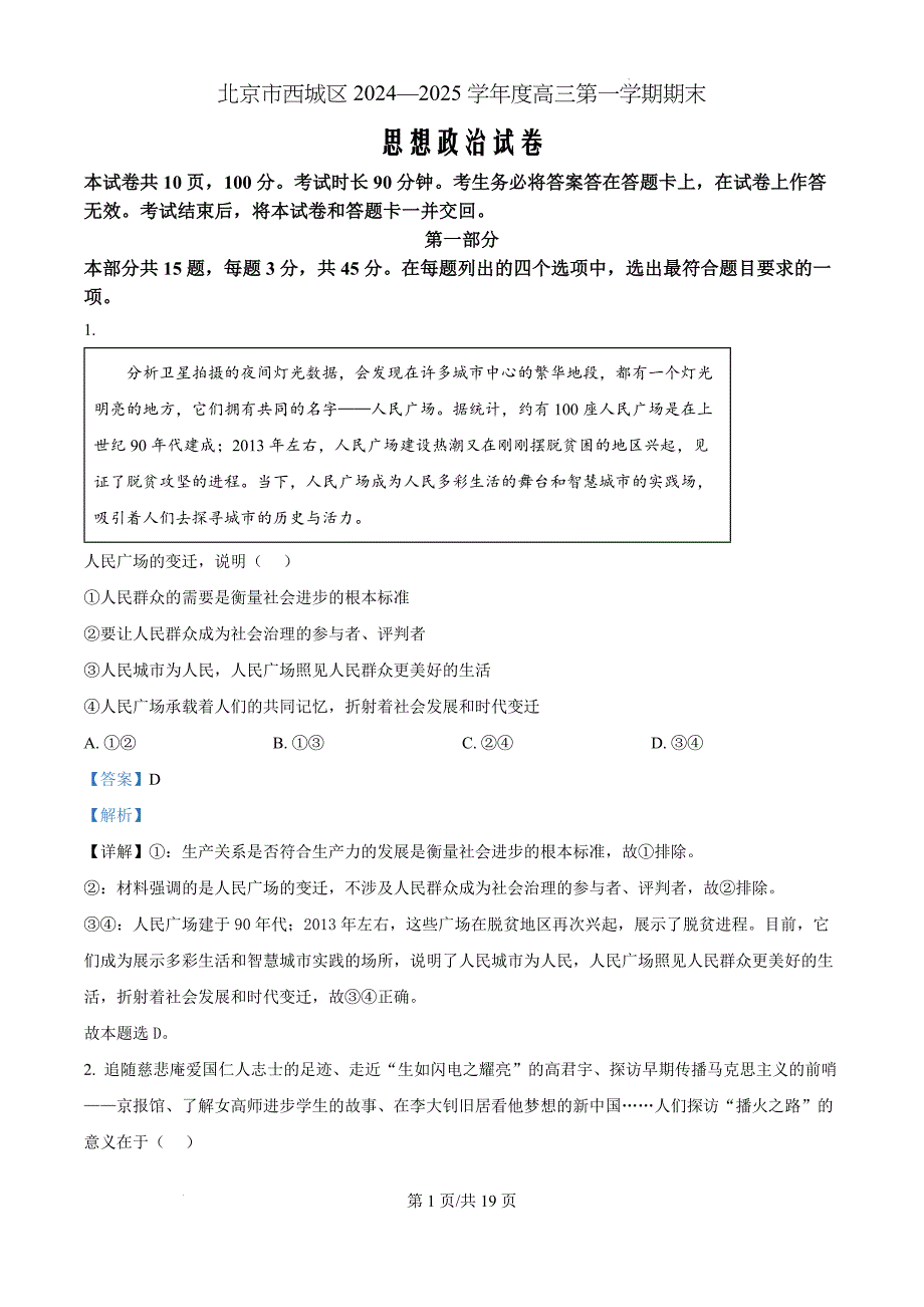 北京市西城区2024-2025学年高三上学期期末考试政治（解析版）_第1页