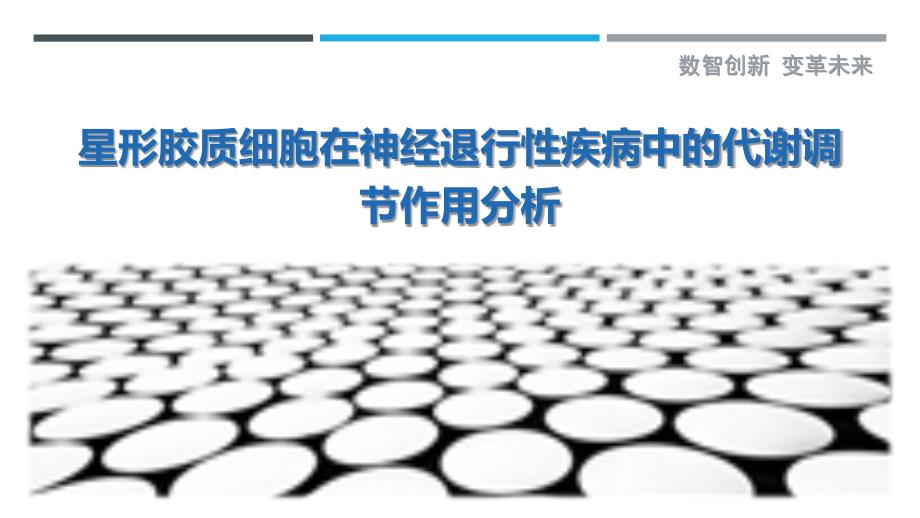 星形胶质细胞在神经退行性疾病中的代谢调节作用分析-详解洞察_第1页