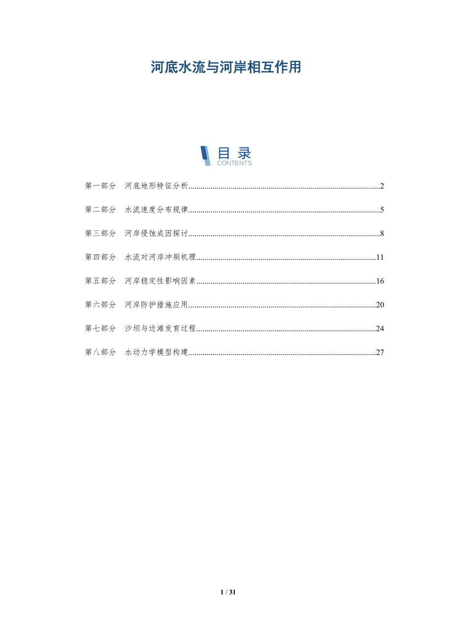 河底水流与河岸相互作用-深度研究_第1页