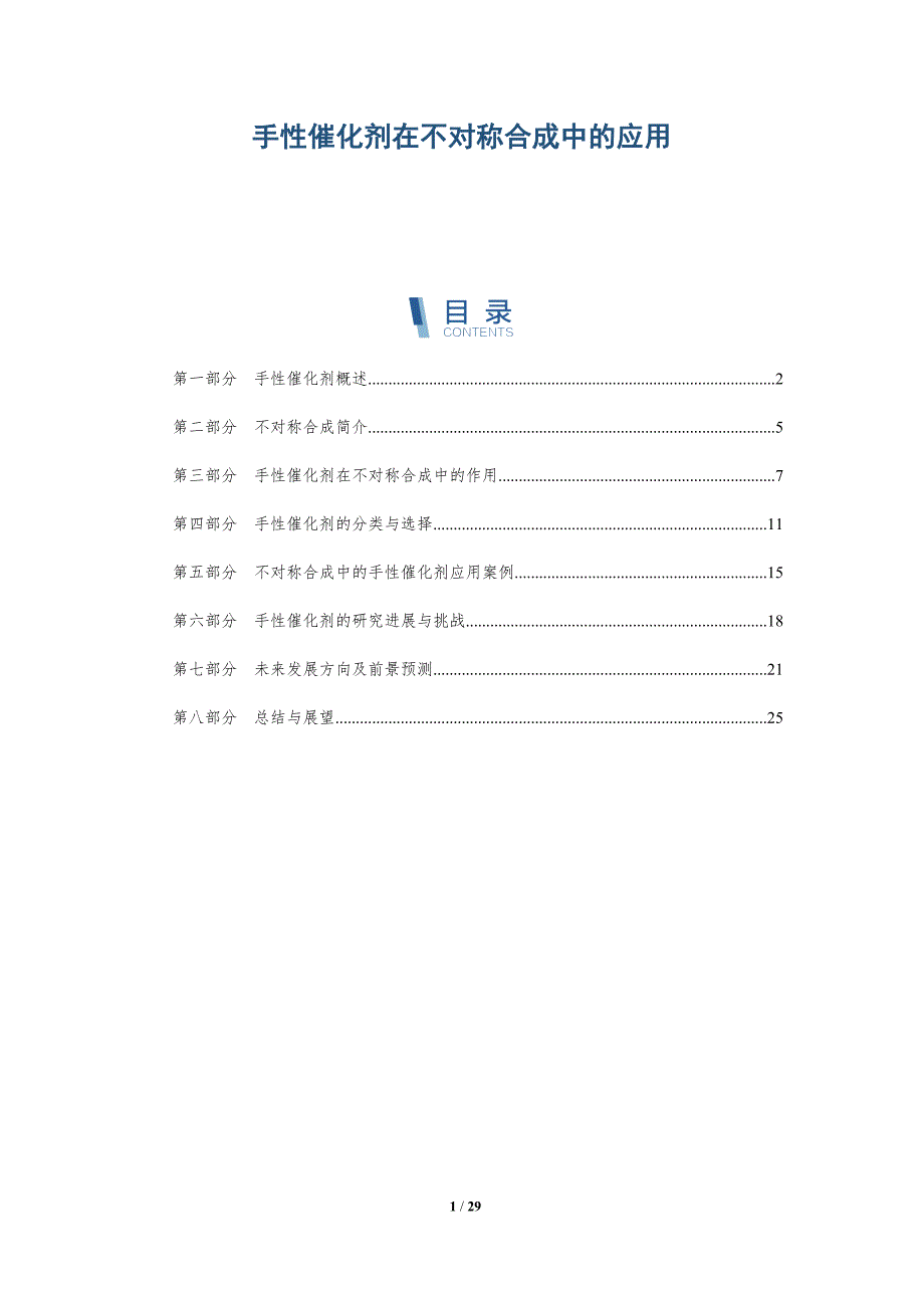 手性催化剂在不对称合成中的应用-深度研究_第1页
