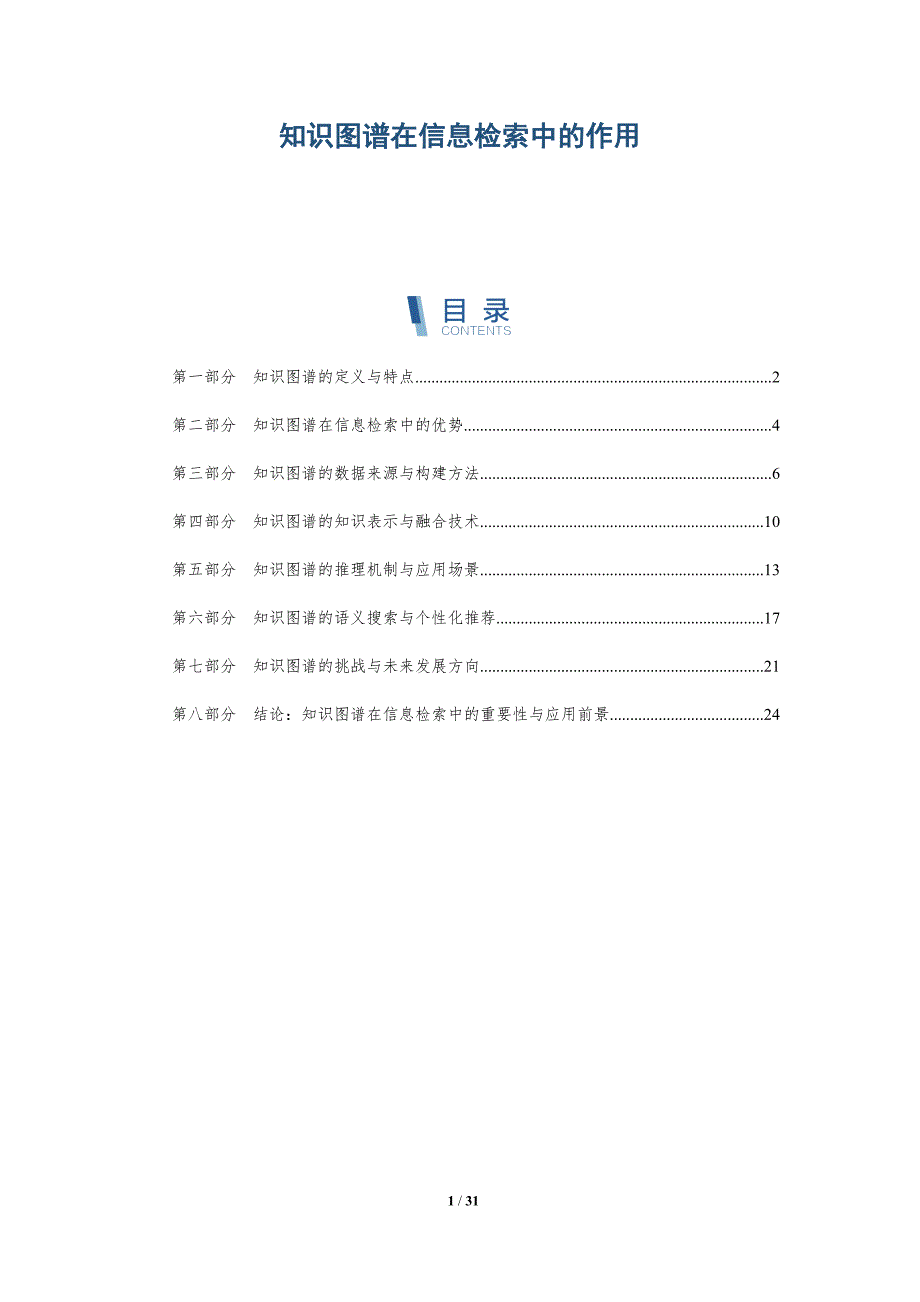 知识图谱在信息检索中的作用-深度研究_第1页