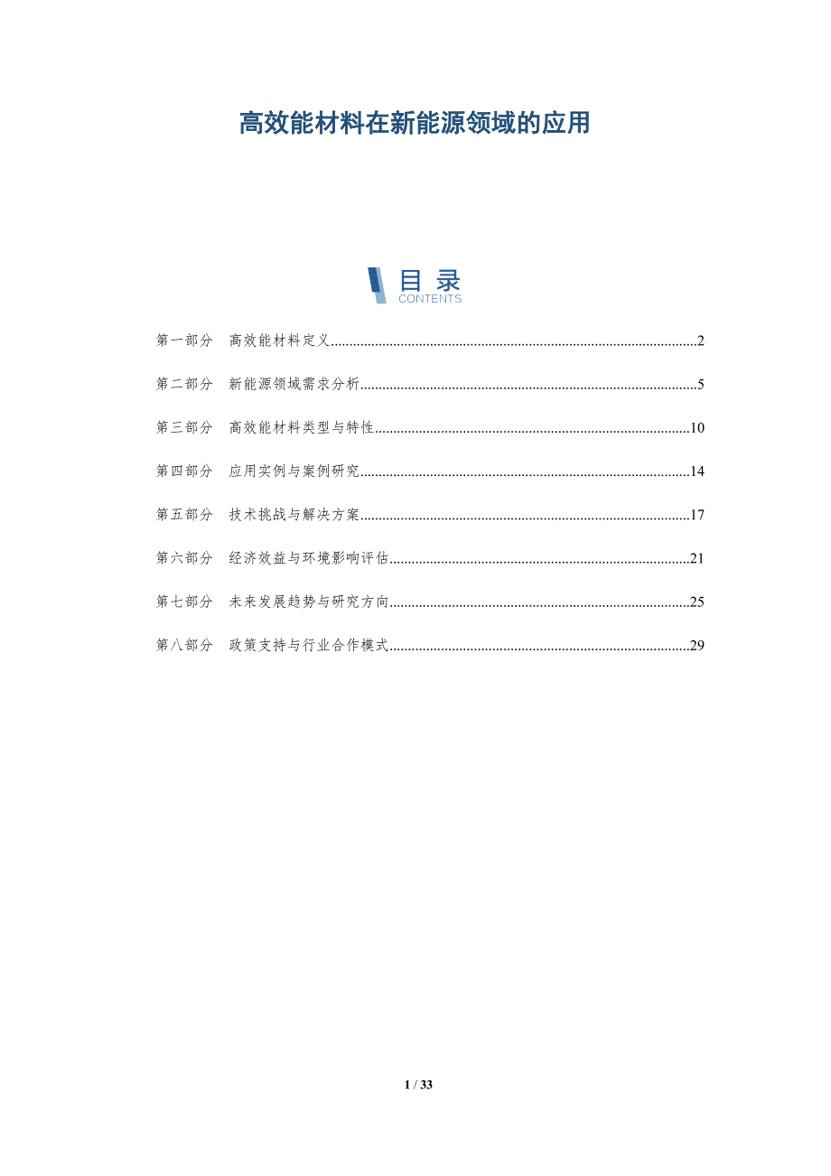 高效能材料在新能源领域的应用-深度研究_第1页