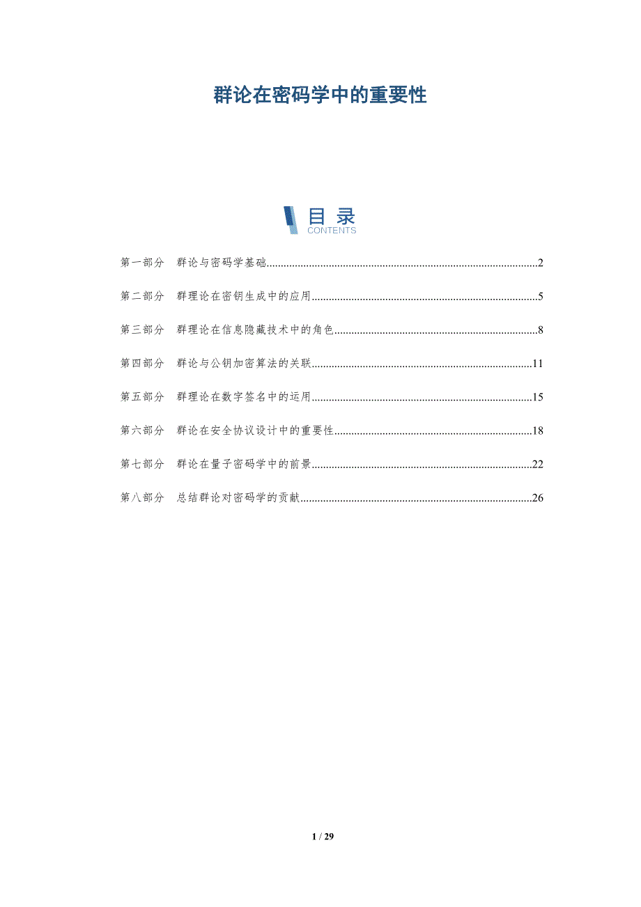 群论在密码学中的重要性-深度研究_第1页