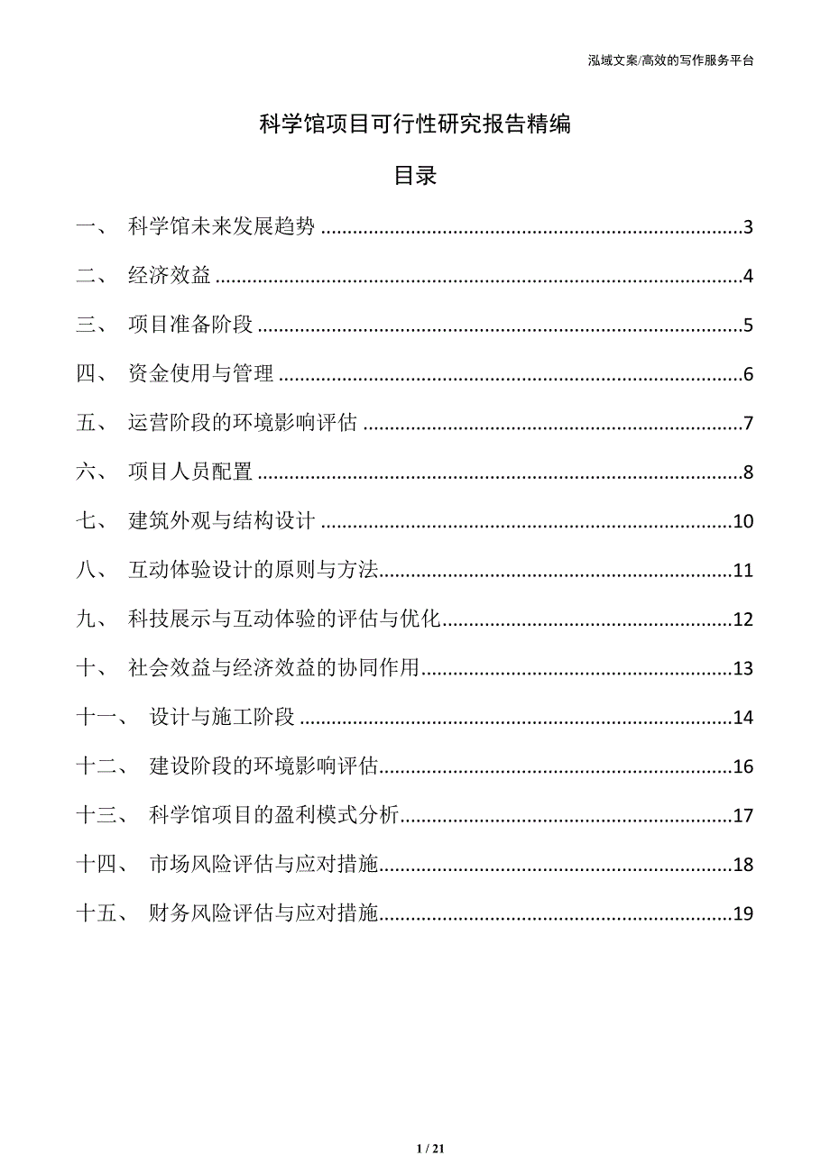 科学馆项目可行性研究报告精编_第1页
