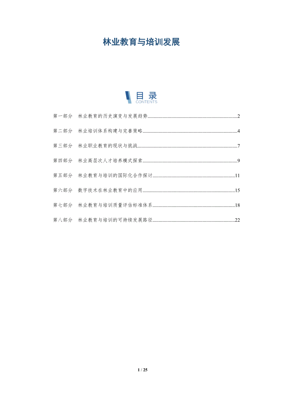 林业教育与培训发展-深度研究_第1页