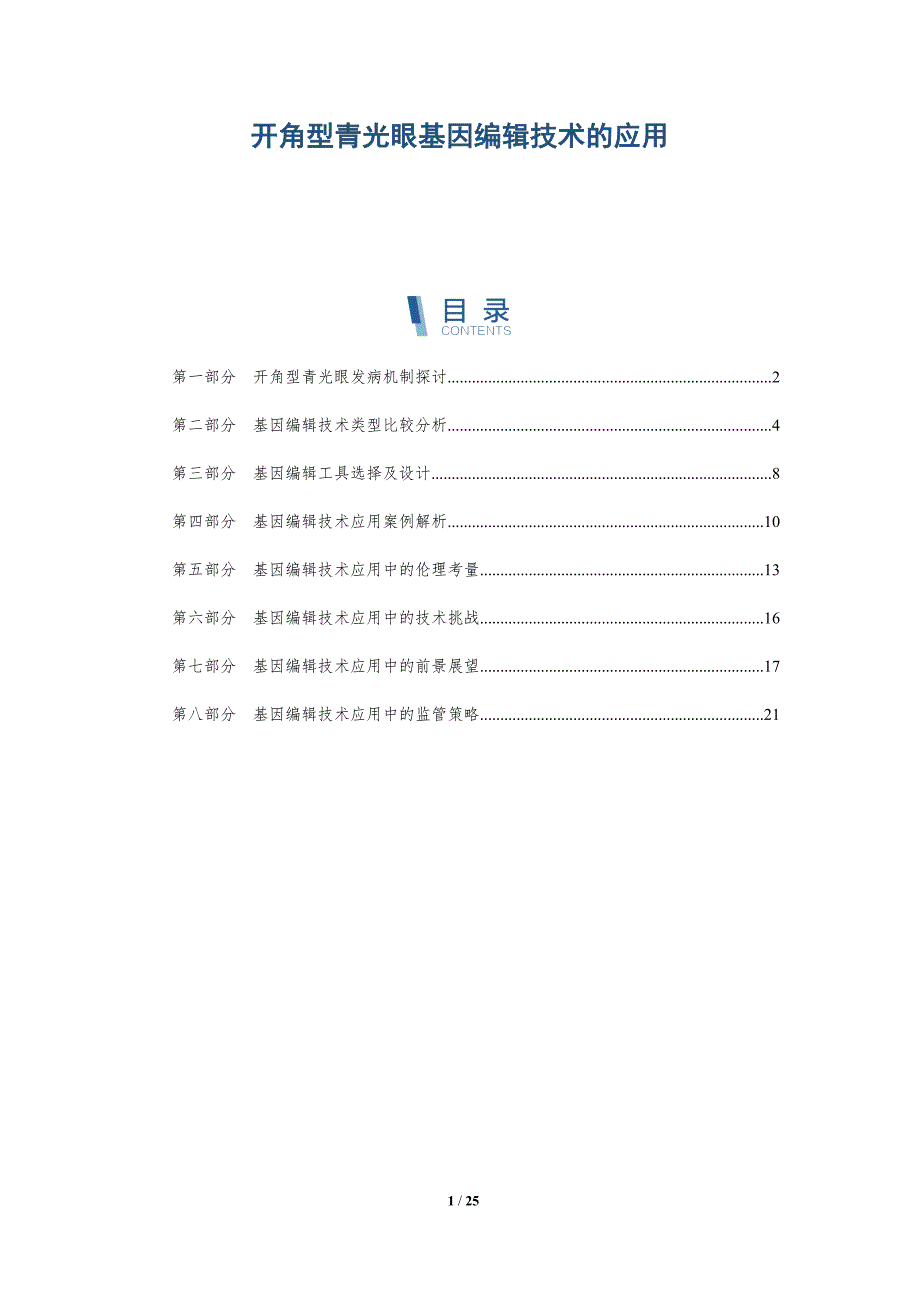 开角型青光眼基因编辑技术的应用-深度研究_第1页
